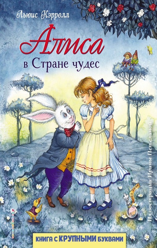 Алиса в Стране чудес (ил. И. Петелиной), Льюис Кэрролл