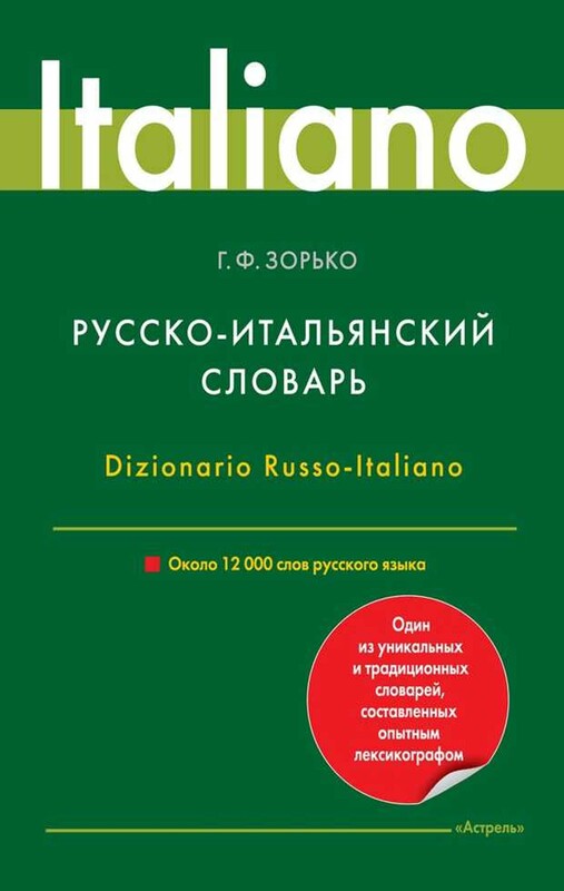 Русско-итальянский словарь
