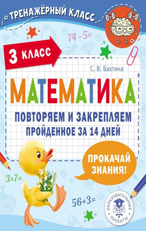 Математика. Повторяем и закрепляем пройденное в 3 классе за 14 дней