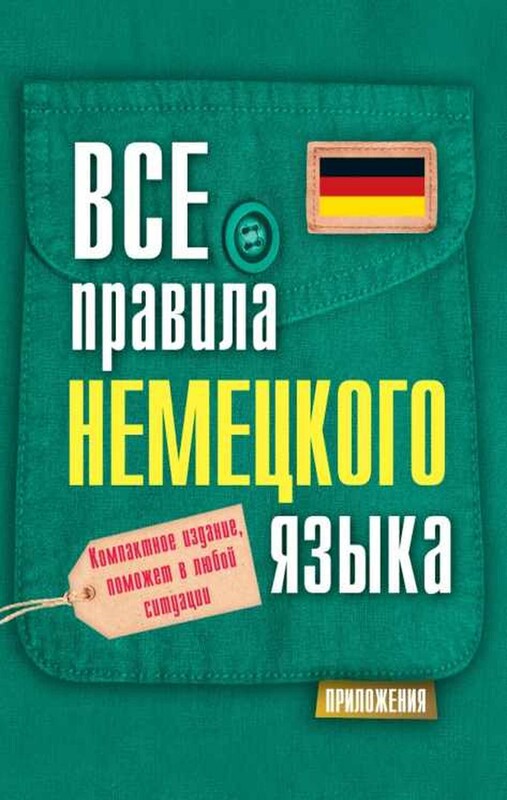 Все правила немецкого языка