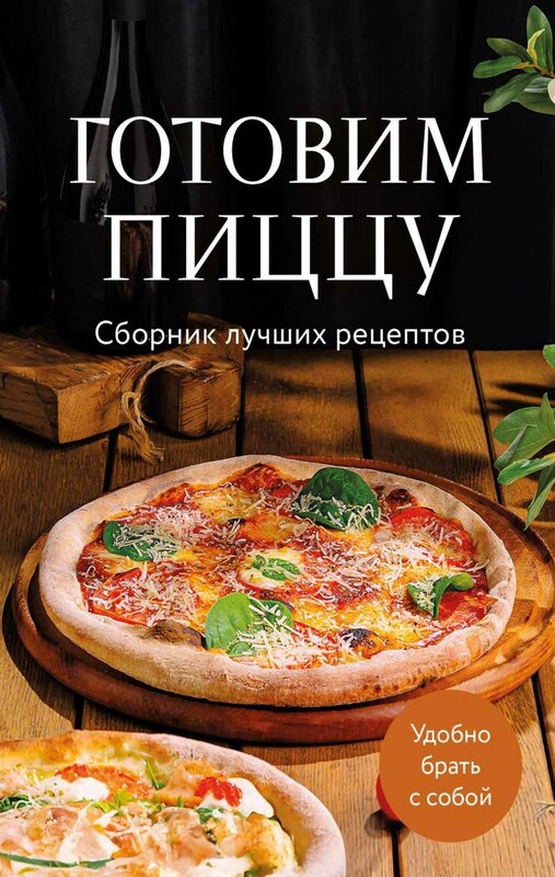 Готовим пиццу. Сборник лучших рецептов
