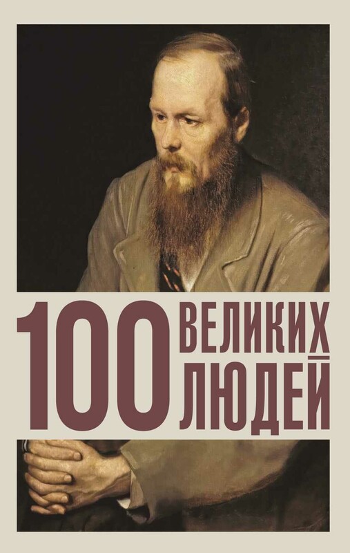 100 великих людей