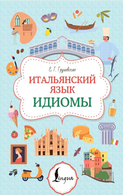 Итальянский язык. Идиомы