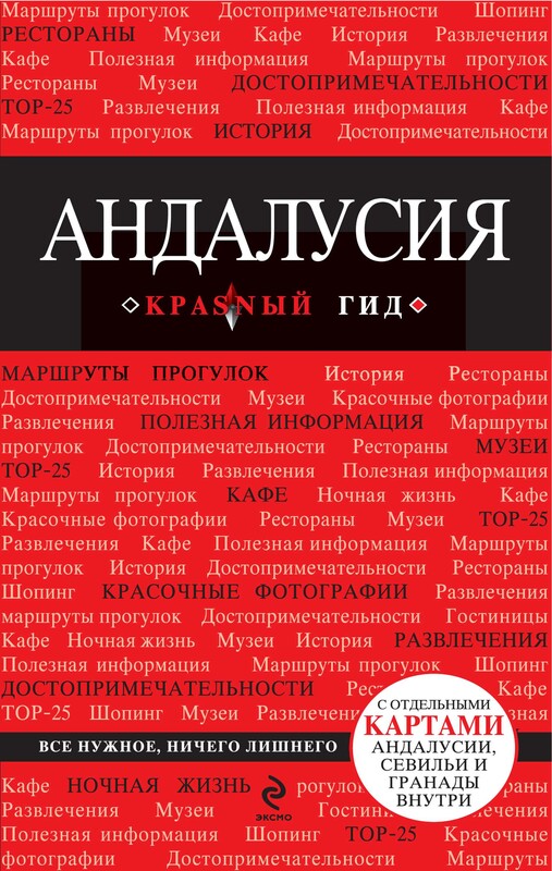 Андалусия. Путеводитель