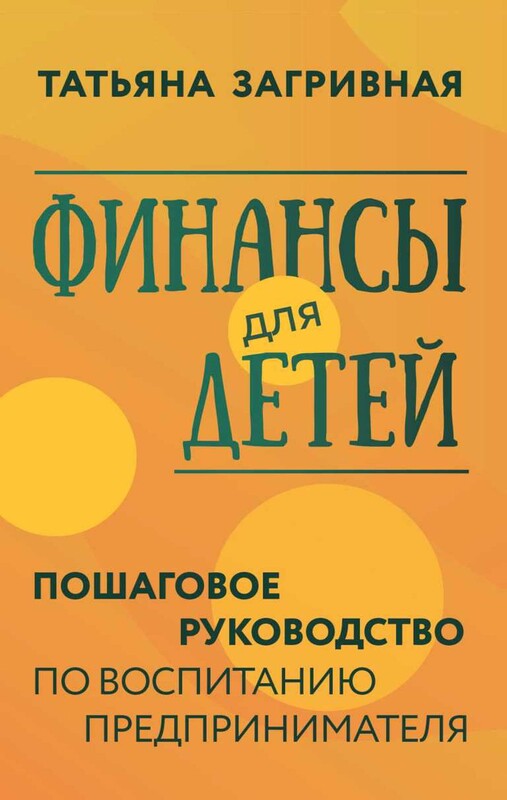 Финансы для детей. Пошаговое руководство по воспитанию предпринимателя