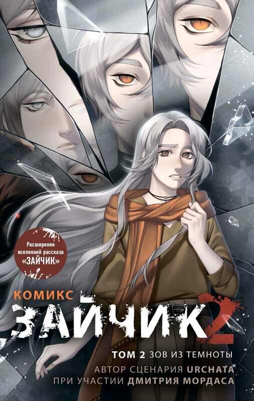 Зайчик 2. Комикс. Том 2. Зов из темноты
