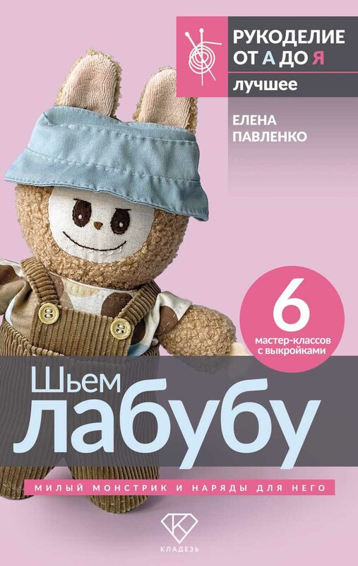 Шьем лабубу. Милый монстрик и наряды для него. 6 мастер-классов с выкройками