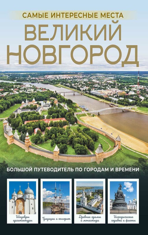 Великий Новгород. Самые интересные места