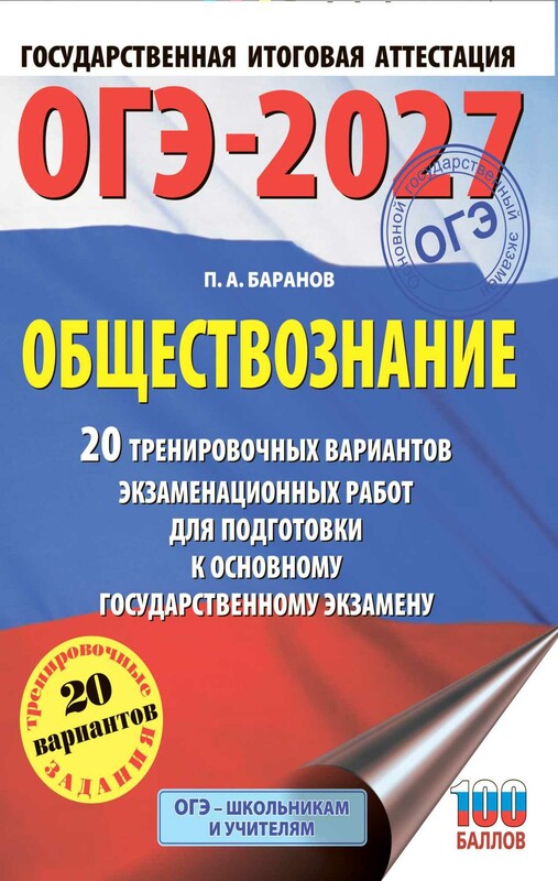 ОГЭ-2027. Обществознание. 20 тренировочных вариантов экзаменационных работ для подготовки к ОГЭ