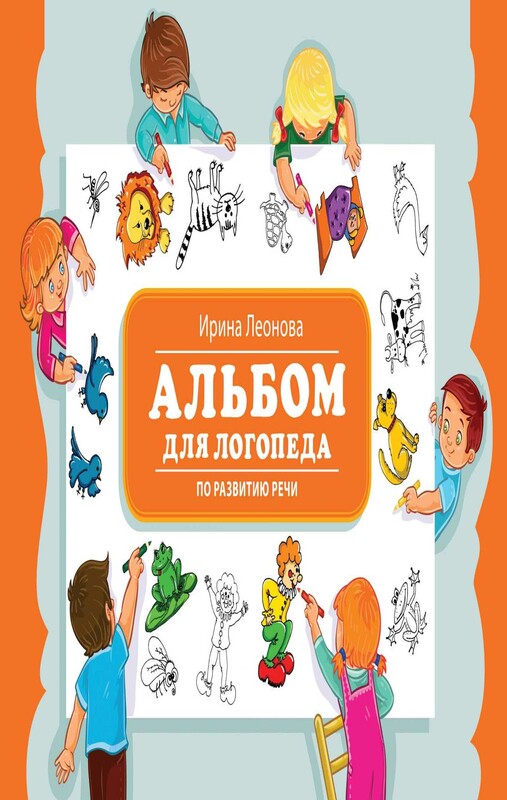 Альбом для логопеда по развитию речи
