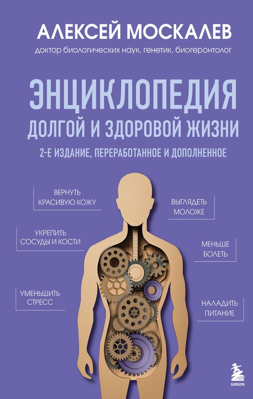 Энциклопедия долгой и здоровой жизни