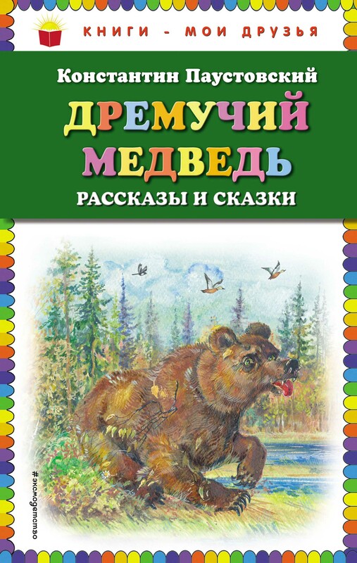 Дремучий медведь: рассказы и сказки (ил. А. Кардашука), Константин Паустовский