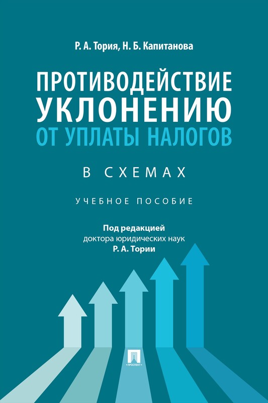 Противодействие уклонению от уплаты налогов в схемах. Учебное пособие