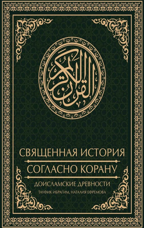 Священная история согласно Корану. Доисламские древности