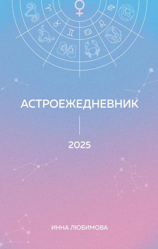 Астроежедневник. Запланируй 2025 год в ритме звезд!