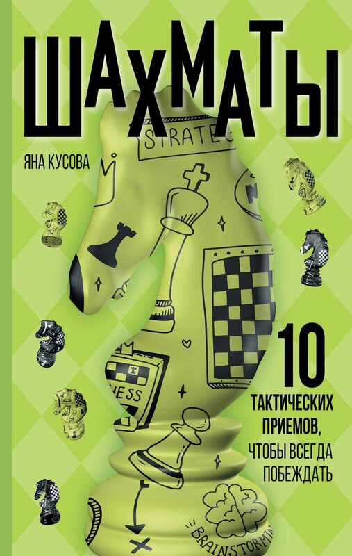 Шахматы. 10 тактических приемов, чтобы всегда побеждать