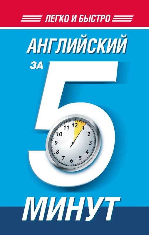 Английский за 5 минут!