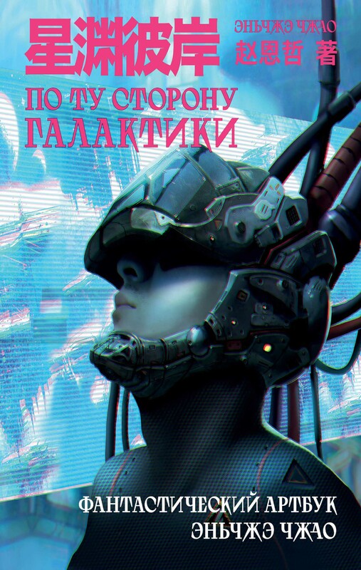 По ту сторону галактики. Фантастический артбук Эньчжэ Чжао, Чжао Эньчжэ