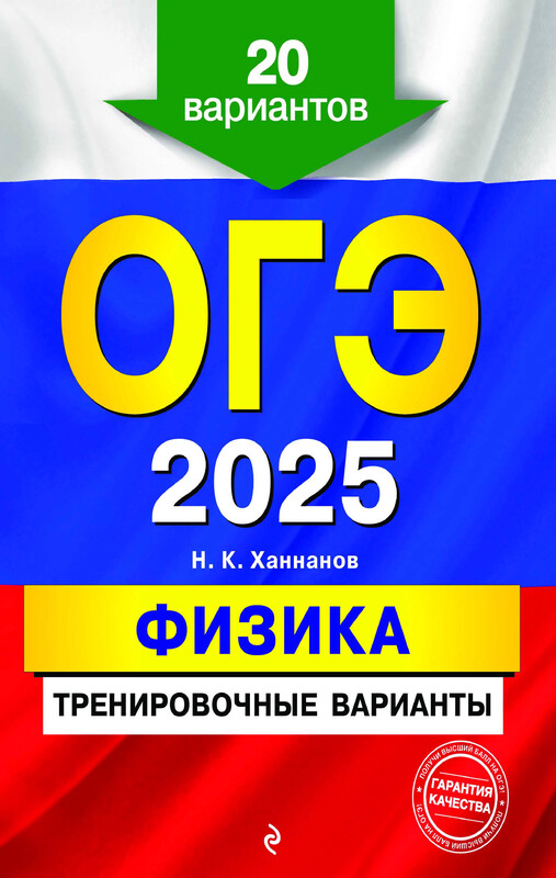 ОГЭ-2025. Физика. Тренировочные варианты. 20 вариантов