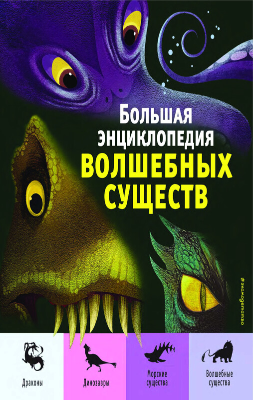 Большая энциклопедия волшебных существ, Джузеппе Д’Анна, Федерика Магрин