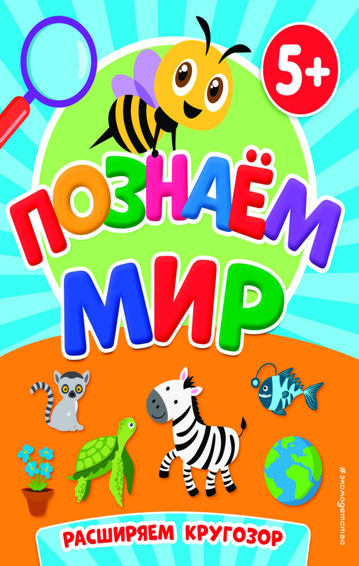 Познаем мир