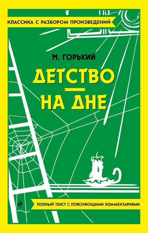 Детство. На дне, Максим Горький