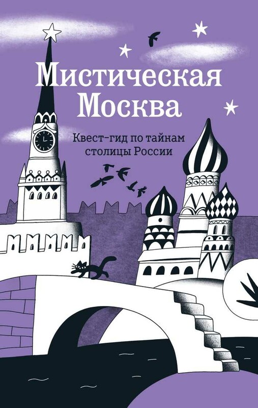 Мистическая Москва. Квест гид по тайнам столицы России