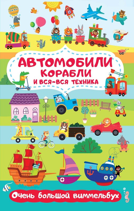 Автомобили, корабли и вся-вся техника. Очень большой виммельбух