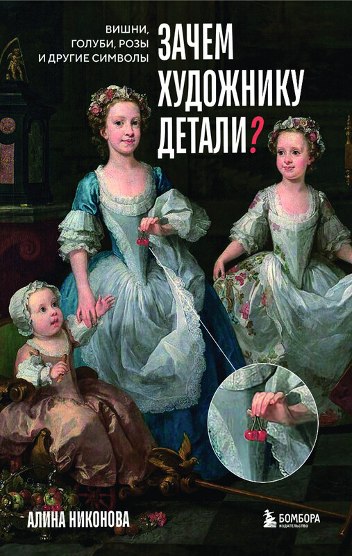 Зачем художнику детали? Вишни, голуби, розы и другие символы