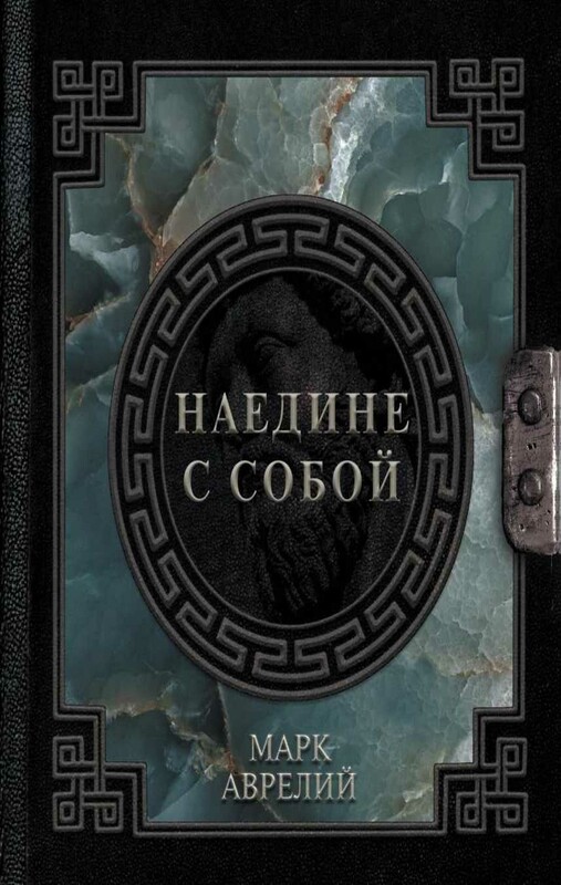 Марк Аврелий. Наедине с собой
