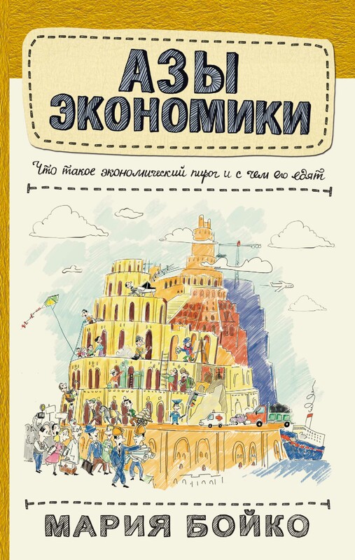 Азы экономики. Что такое экономический пирог и с чем его едят, Мария Бойко