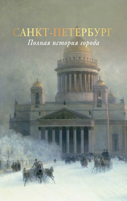 Санкт-Петербург. Полная история города (цвет)