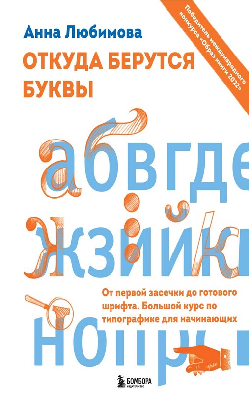 Откуда берутся буквы. От первой засечки до готового шрифта. Большой курс по типографике для начинающих, Анна Любимова