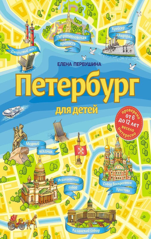 Петербург для детей