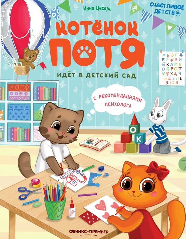 Котенок Потя идет в детский сад