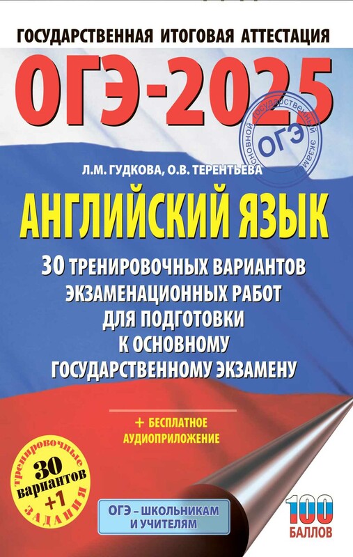 ОГЭ-2025. Английский язык. 30 тренировочных вариантов экзаменационных работ для подготовки к основному государственному экзамену