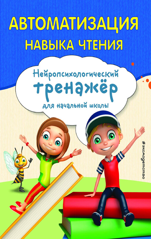 Автоматизация навыка чтения