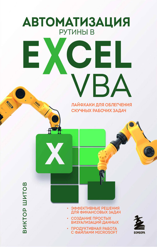 Автоматизация рутины в Excel VBA. Лайфхаки для облегчения скучных рабочих задач, Виктор Шитов