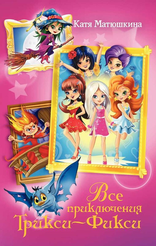 Все приключения Трикси-Фикси
