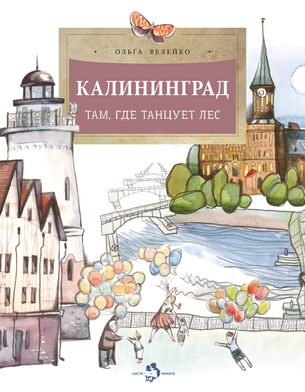 Калининград. Там где танцует лес