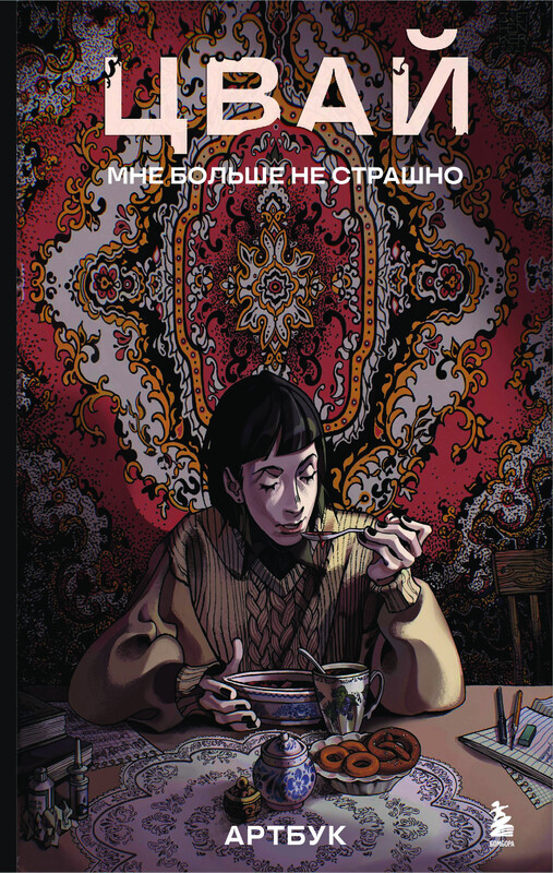 Артбук. Цвай. Мне больше не страшно, Цвай