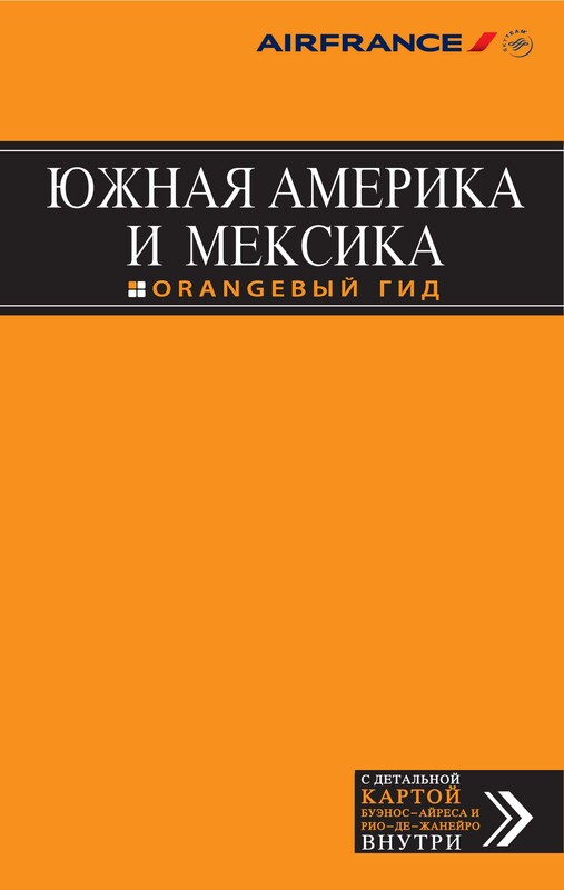 Южная Америка и Мексика. Путеводитель