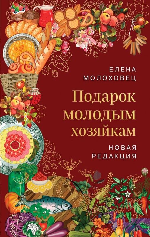 Подарок молодым хозяйкам. Новая редакция