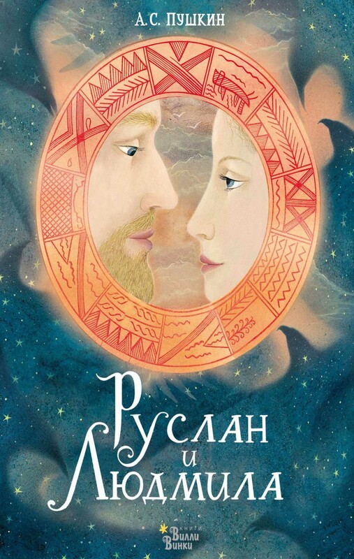 Руслан и Людмила