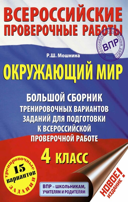 Окружающий мир. 200 заданий для подготовки к Всероссийской проверочной работе