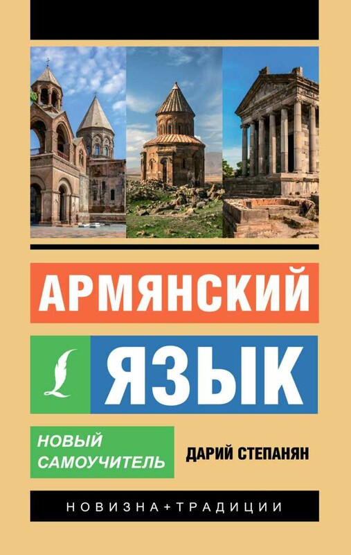 Армянский язык. Новый самоучитель