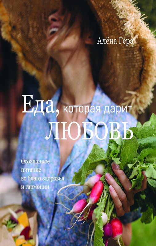 Еда, которая дарит любовь. Осознанное питание во благо здоровья и гармонии