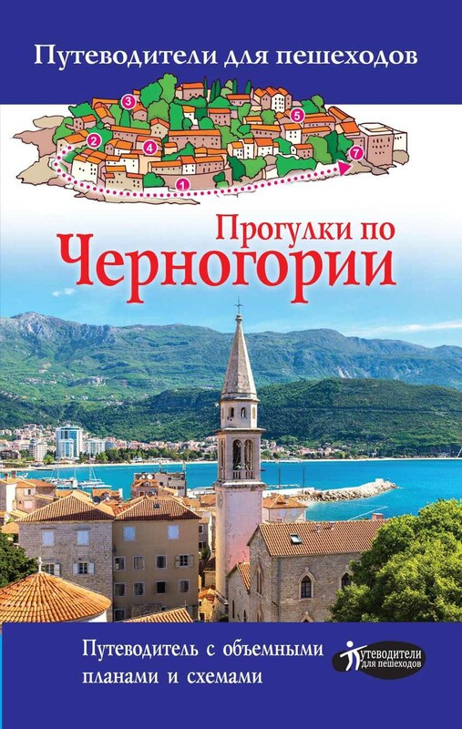 Прогулки по Черногории