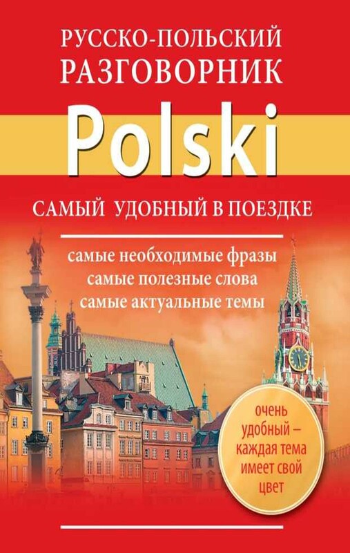 Русско-польский разговорник