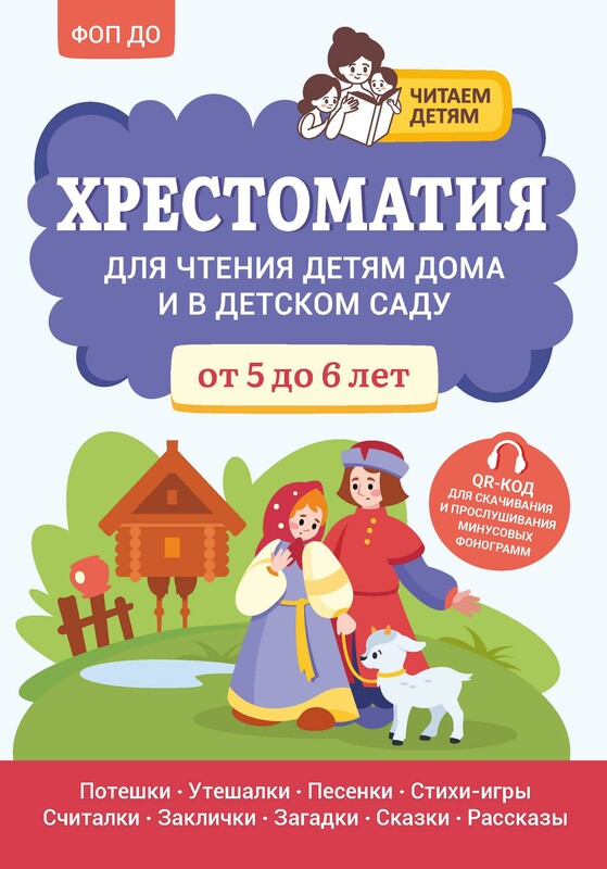 Хрестоматия для чтения детям дома и в детском саду: от 5 до 6 лет
